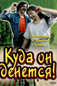 Куда он денется! русский сериал
